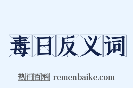 毒日反义词是什么意思的图片